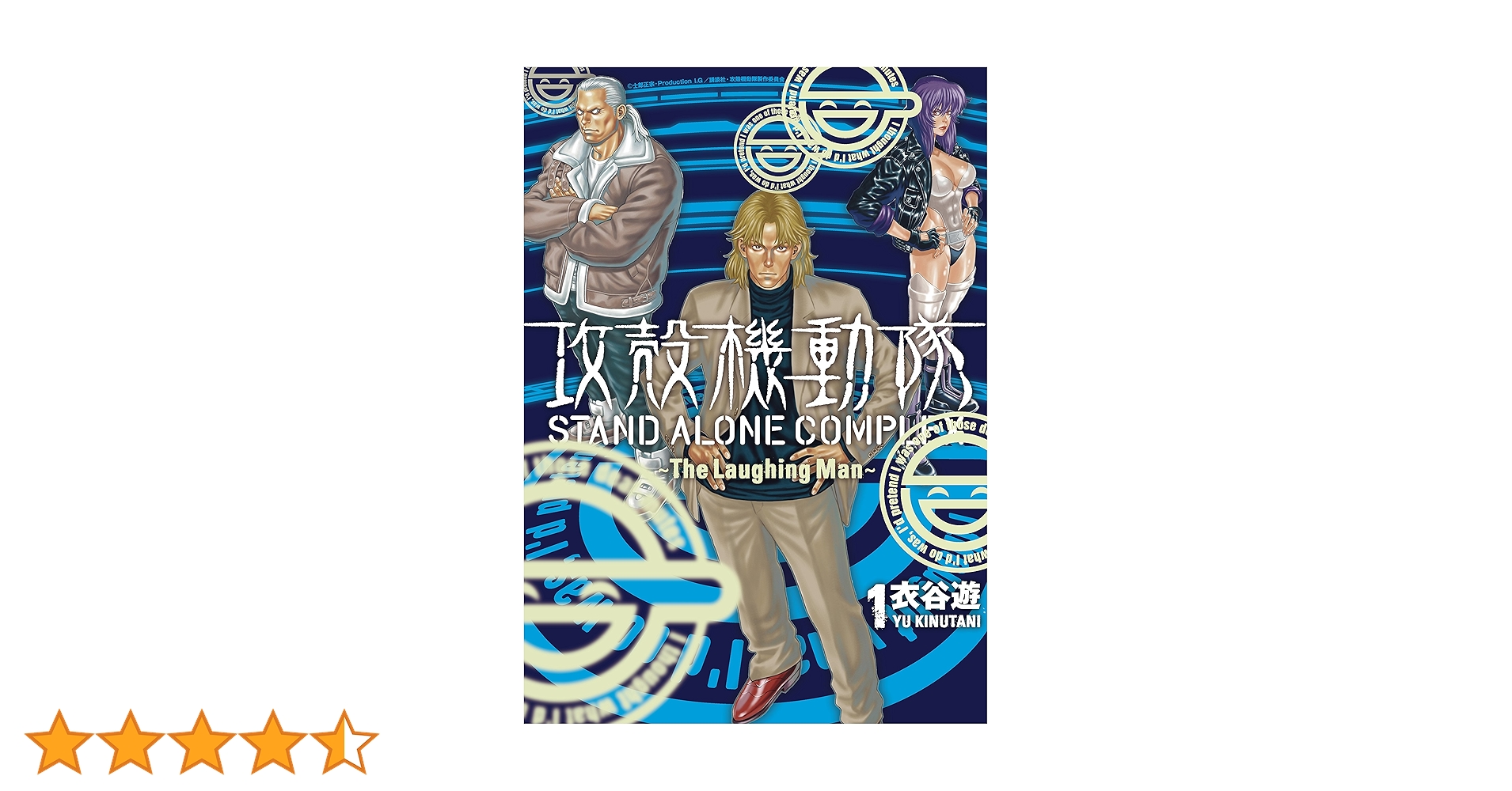 攻殻機動隊 STAND ALONE COMPLEX ～The